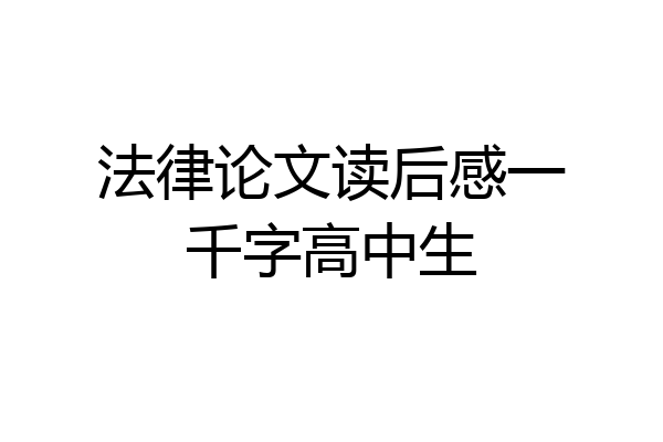 法律论文读后感一千字高中生