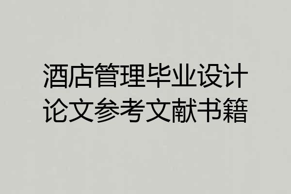 酒店管理毕业设计论文参考文献书籍