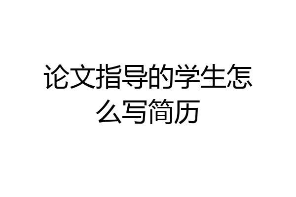 论文指导的学生怎么写简历