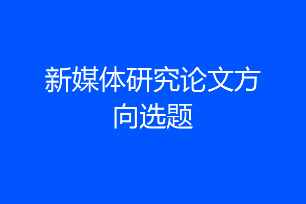 新媒体研究论文方向选题