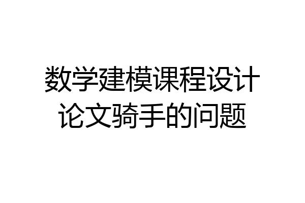 数学建模课程设计论文骑手的问题