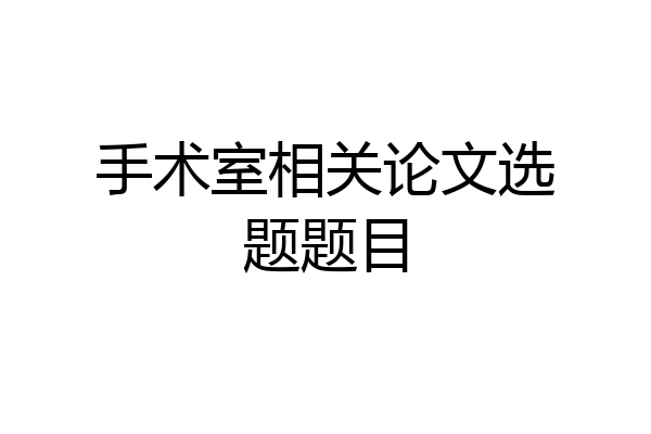 手术室相关论文选题题目