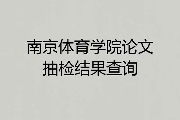 南京体育学院论文抽检结果查询