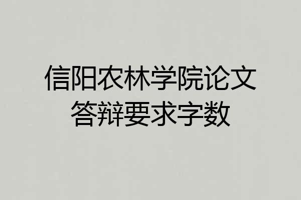信阳农林学院论文答辩要求字数