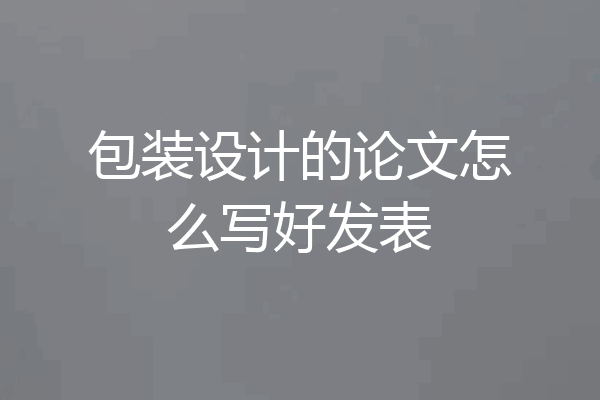 包装设计的论文怎么写好发表