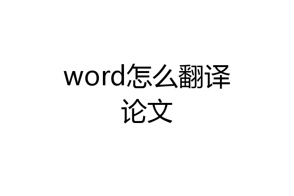 word怎么翻译论文