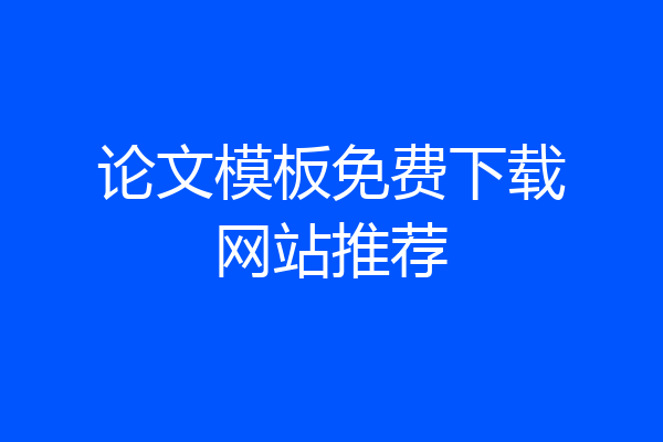 论文模板免费下载网站推荐