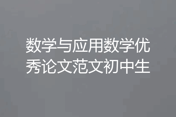 数学与应用数学优秀论文范文初中生