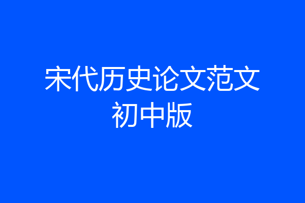 宋代历史论文范文初中版