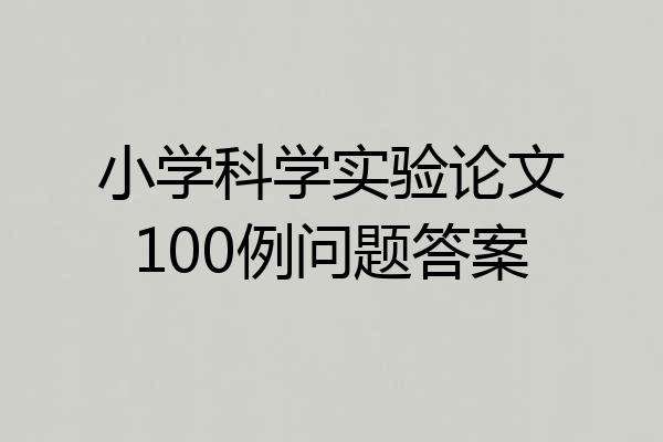 小学科学实验论文100例问题答案
