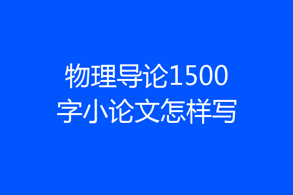 物理导论1500字小论文怎样写