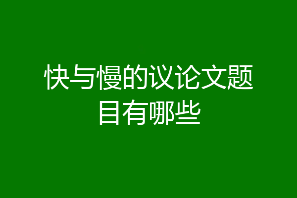 快与慢的议论文题目有哪些