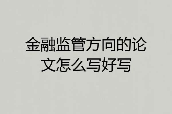 金融监管方向的论文怎么写好写