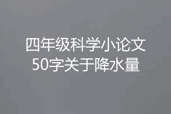 四年级科学小论文50字关于降水量