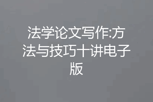 法学论文写作:方法与技巧十讲电子版