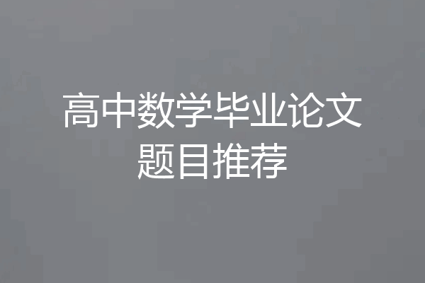 高中数学毕业论文题目推荐