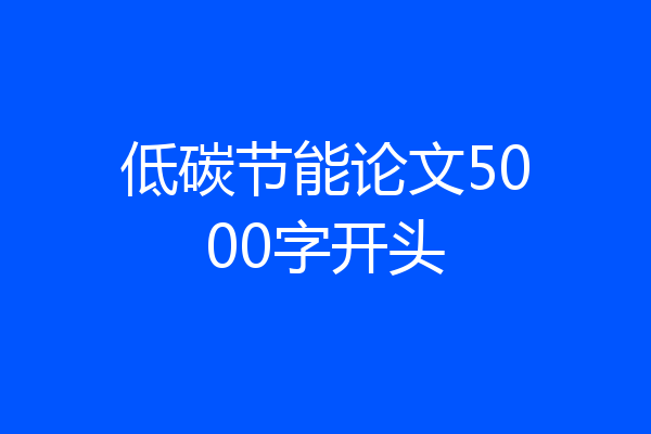低碳节能论文5000字开头