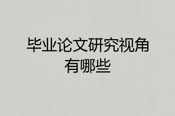 毕业论文研究视角有哪些