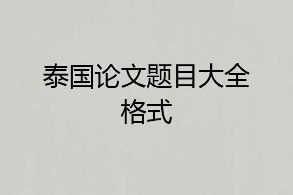泰国论文题目大全格式