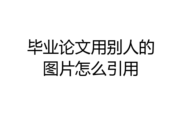毕业论文用别人的图片怎么引用