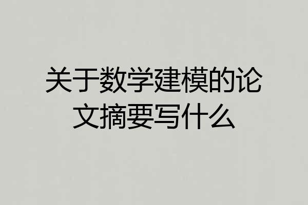 关于数学建模的论文摘要写什么
