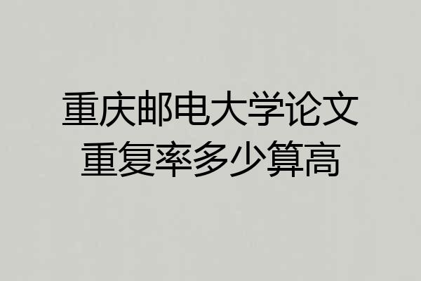 重庆邮电大学论文重复率多少算高