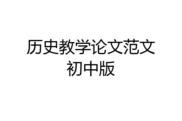 历史教学论文范文初中版