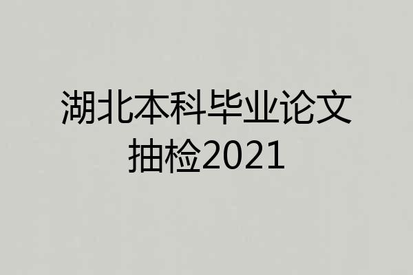 湖北本科毕业论文抽检2021