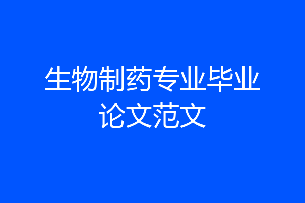 生物制药专业毕业论文范文
