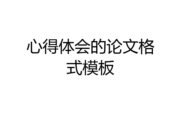 心得体会的论文格式模板