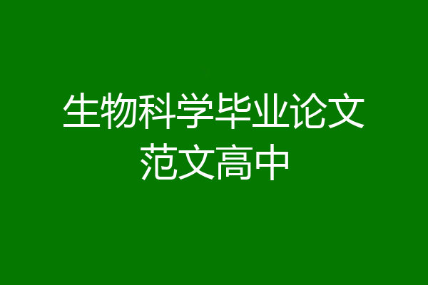 生物科学毕业论文范文高中