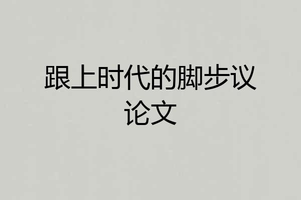 跟上时代的脚步议论文