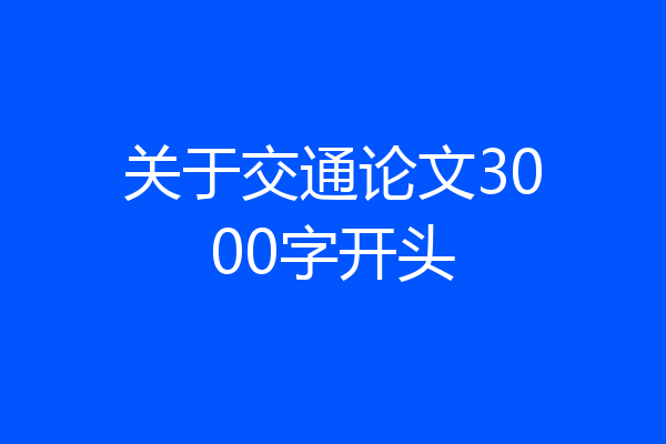 关于交通论文3000字开头