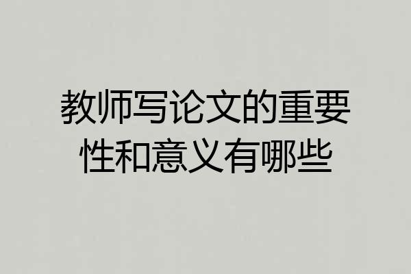 教师写论文的重要性和意义有哪些