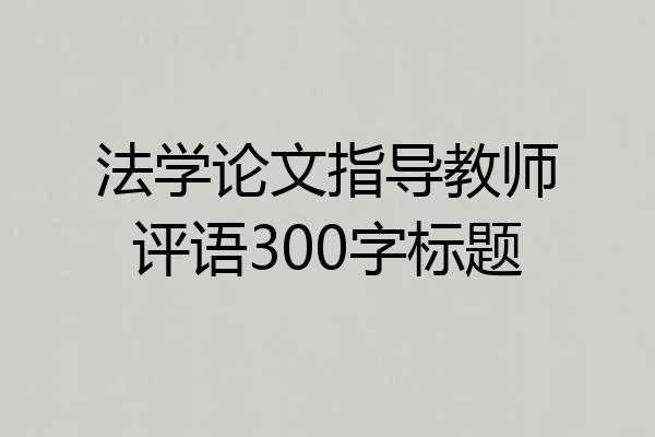 法学论文指导教师评语300字标题