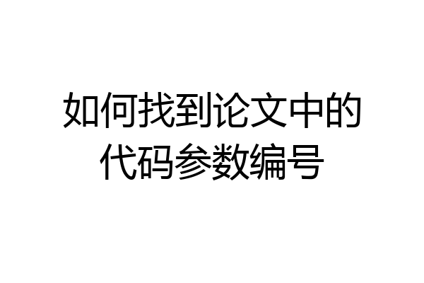 如何找到论文中的代码参数编号