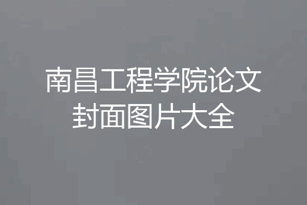 南昌工程学院论文封面图片大全