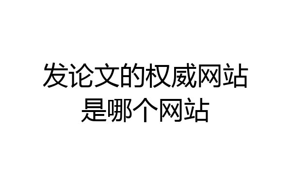 发论文的权威网站是哪个网站