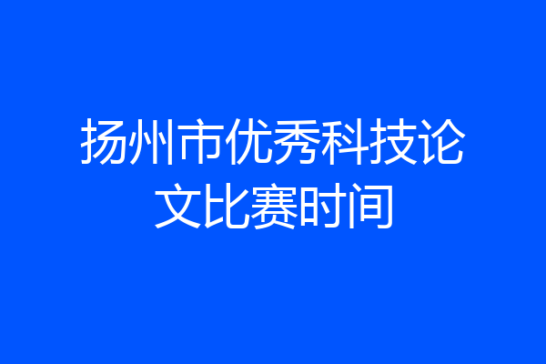 扬州市优秀科技论文比赛时间