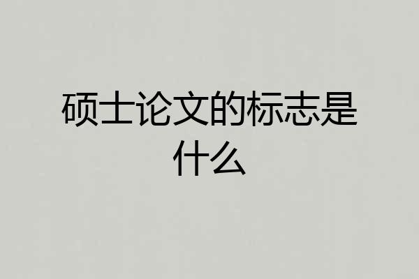 硕士论文的标志是什么
