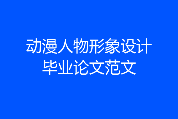 动漫人物形象设计毕业论文范文