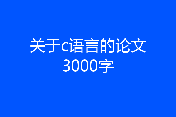 关于c语言的论文3000字
