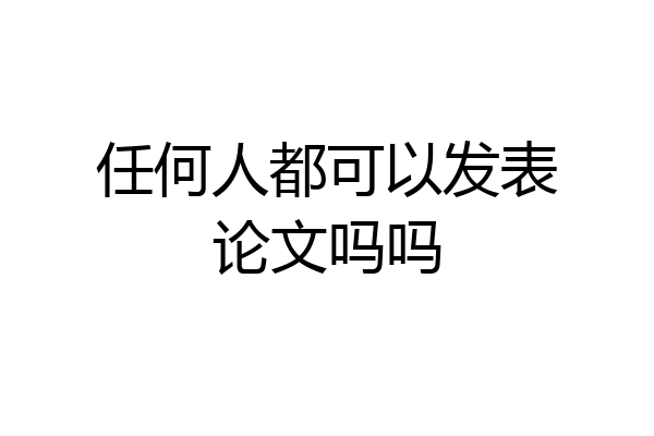 任何人都可以发表论文吗吗