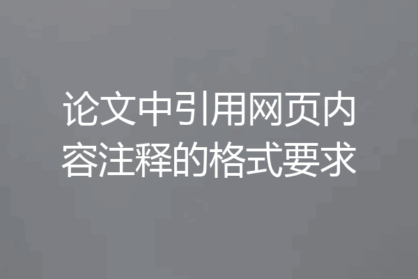 论文中引用网页内容注释的格式要求
