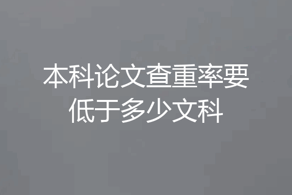 本科论文查重率要低于多少文科