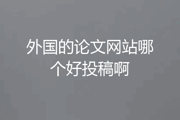 外国的论文网站哪个好投稿啊