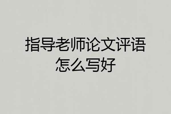 指导老师论文评语怎么写好