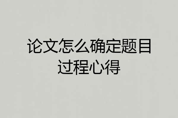 论文怎么确定题目过程心得