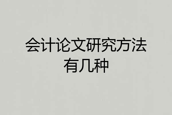 会计论文研究方法有几种