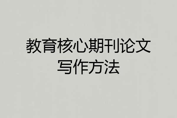 教育核心期刊论文写作方法